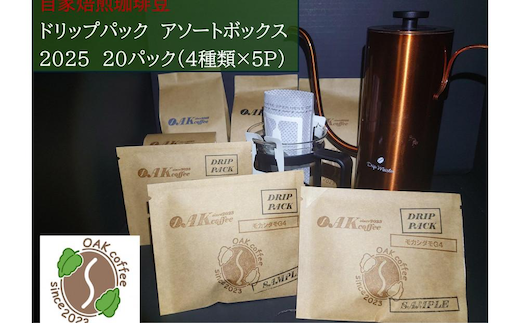 自家焙煎珈琲豆カップオンドリップパック2025 アソートボックス20パック（4種類×5P）