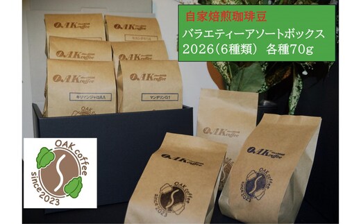 自家焙煎珈琲豆バラエティアソートボックス2026（6種類）各1袋70g