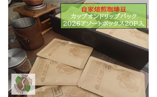 自家焙煎珈琲豆カップオンドリップパック2026 アソートボックス20パック（4種類×5P）