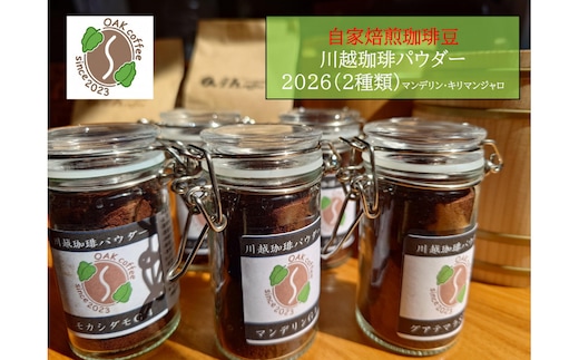 自家焙煎珈琲豆 川越珈琲パウダー2026（２種類）
