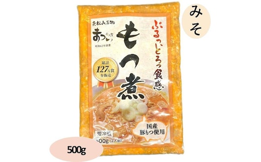 国産豚もつ使用！とろけるほど柔らかい究極のもつ煮 500g×1袋