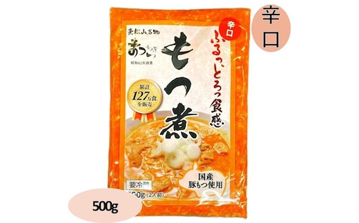 国産豚もつ使用！とろけるほど柔らかい究極のもつ煮 辛口 500g×1袋