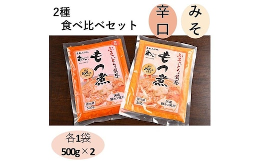 国産豚もつ使用！とろけるほど柔らかい究極のもつ煮 2種食べ比べセット もつ煮・辛口 もつ煮各1袋 各500g×計2袋