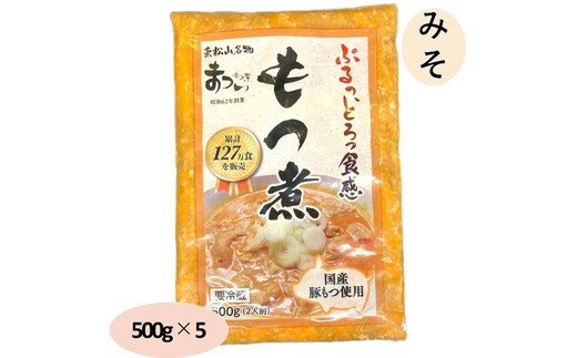 国産豚もつ使用！とろけるほど柔らかい究極のもつ煮 500g×5袋