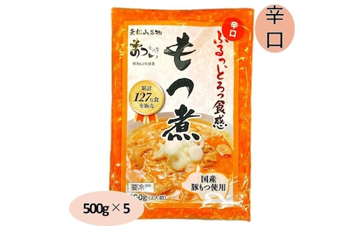 国産豚もつ使用！とろけるほど柔らかい究極のもつ煮 辛口 500g×5袋