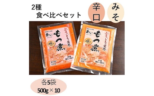 国産豚もつ使用！とろけるほど柔らかい究極のもつ煮 2種食べ比べセット もつ煮・辛口 もつ煮各5袋 各500g×計10袋