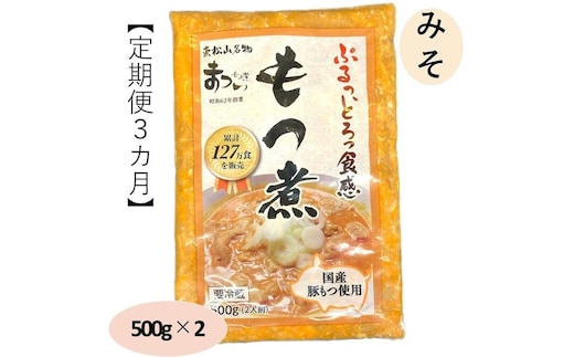 【定期便３カ月】国産豚もつ使用！とろけるほど柔らかい究極のもつ煮 500g×2袋
