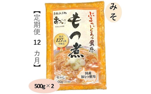 【定期便１２カ月】国産豚もつ使用！とろけるほど柔らかい究極のもつ煮 500g×2袋