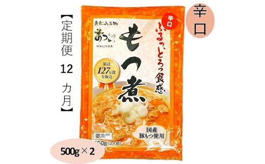 【定期便１２カ月】国産豚もつ使用！とろけるほど柔らかい究極のもつ煮 辛口 500g×2袋