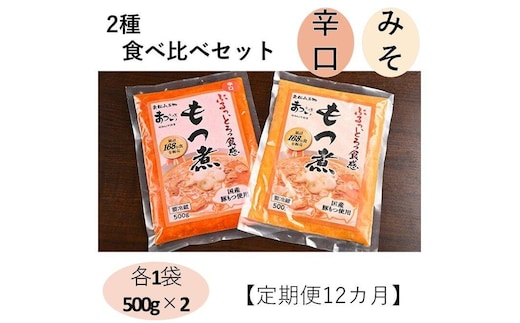 【定期便１２カ月】国産豚もつ使用！とろけるほど柔らかい究極のもつ煮 2種食べ比べセット もつ煮・辛口 もつ煮各1袋 各500g×計2袋