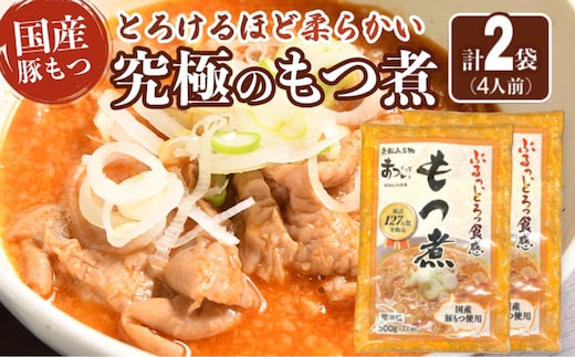 国産豚もつ使用！とろけるほど柔らかい究極のもつ煮 500g×2袋