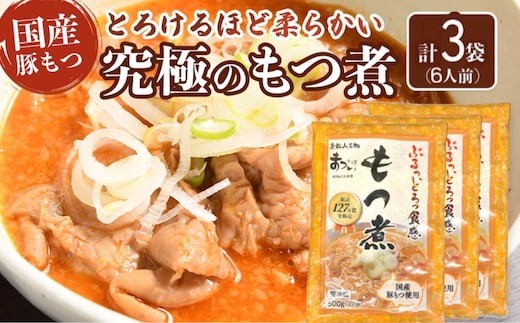 国産豚もつ使用！とろけるほど柔らかい究極のもつ煮 500g×3袋