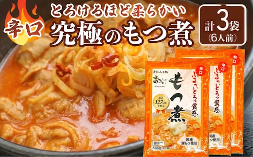 国産豚もつ使用！とろけるほど柔らかい究極のもつ煮 辛口 500g×3袋