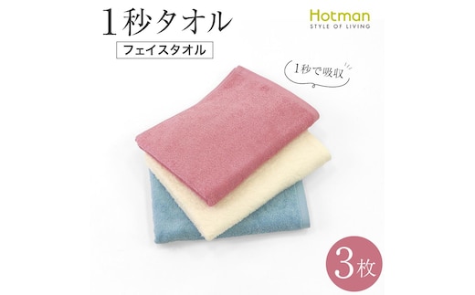 【1秒タオル】ホットマンカラー フェイスタオル3枚セット