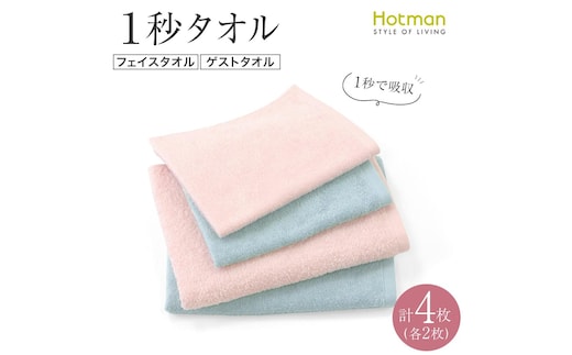 【1秒タオル】ホットマンカラー フェイスタオル2枚+ゲストタオル2枚 セット