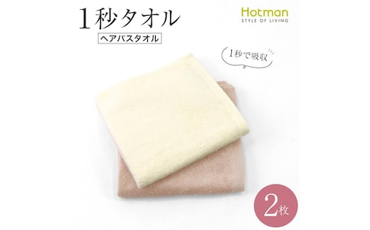 【1秒タオル】ホットマンカラー ヘアバスタオル2枚セット