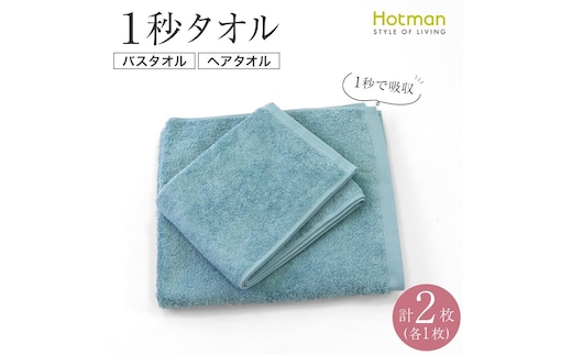 【1秒タオル】ホットマンカラー バスタオル1枚+ヘアタオル1枚 セット