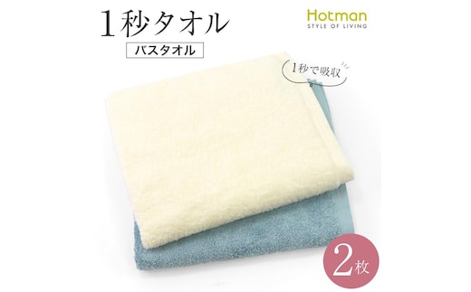 【1秒タオル】ホットマンカラー バスタオル 2枚セット
