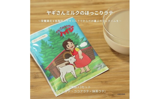 ヤギさんミルクのほっこりラテ 3種×3袋