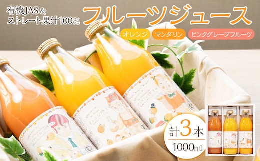 有機JAS＆ストレート果汁100%！フルーツジュース3本セット