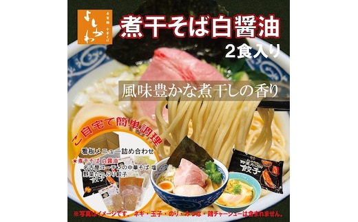煮干しそば白醤油2食・名古屋コーチン中華そば2食・餃子・の人気商品詰め合わせ