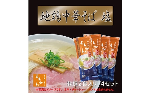 地鶏中華そば塩乾麺８食セット