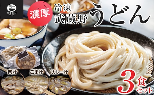 濃厚！冷凍武蔵野うどん3食セット