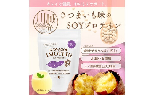 川越発さつまいも味のソイプロテイン KAWAGOE IMOTEIN 500g×１袋