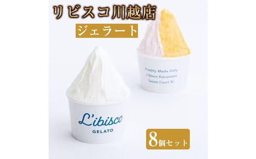 リビスコ川越店 ジェラート8個セット