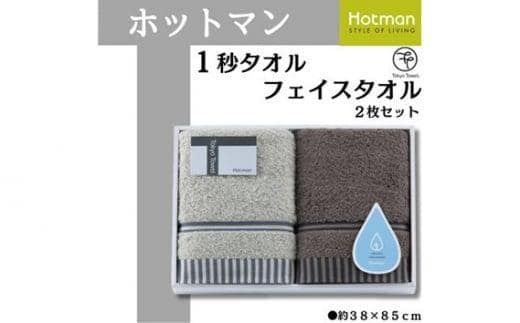 ホットマン1秒タオル フェイスタオル2枚ギフトセット ／ 高い吸水性 上質 綿100％ 埼玉県