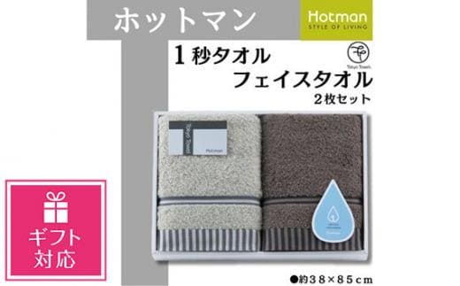【ギフト包装対応】ホットマン1秒タオル フェイスタオル2枚ギフトセット ／ 高い吸水性 上質 綿100％ 埼玉県