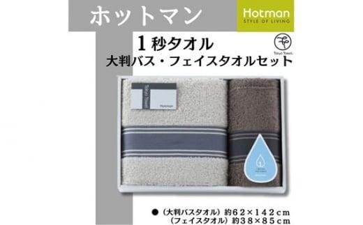 ホットマン1秒タオル 大判バス・フェイスタオルギフトセット ／ 高い吸水性 上質 綿100％ 埼玉県