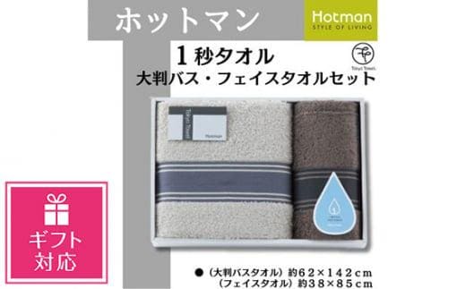 【ギフト包装対応】ホットマン1秒タオル 大判バス・フェイスタオルギフトセット ／ 高い吸水性 上質 綿100％ 埼玉県