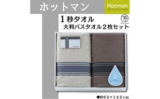 ホットマン1秒タオル 大判バスタオル2枚ギフトセット ／ 高い吸水性 上質 綿100％ 埼玉県