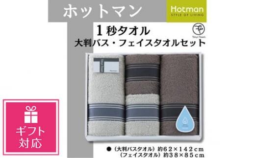 【ギフト包装対応】ホットマン1秒タオル 大判バス・フェイスタオル各2枚ギフトセット ／ 高い吸水性 上質 綿100％ 埼玉県