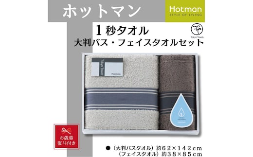 【お歳暮】ホットマン1秒タオル 大判バス・フェイスタオルギフトセット ／ 高い吸水性 上質 綿100％ 埼玉県