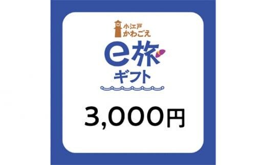 旅先納税・小江戸かわごえe旅ギフト（寄附額10000円） ／ 電子商品券 川越市内 店舗 埼玉県
