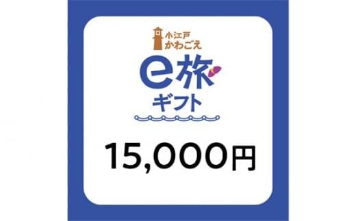 旅先納税・小江戸かわごえe旅ギフト（寄附額50000円） ／ 電子商品券 川越市内 店舗 埼玉県