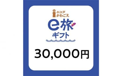 旅先納税・小江戸かわごえe旅ギフト（寄附額100000円） ／ 電子商品券 川越市内 店舗 埼玉県
