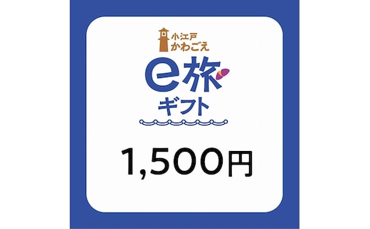 旅先納税・小江戸かわごえe旅ギフト（寄附額5000円） ／ 電子商品券 川越市内 店舗 埼玉県