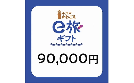 旅先納税・小江戸かわごえe旅ギフト（寄附額300000円） ／ 電子商品券 川越市内 店舗 埼玉県