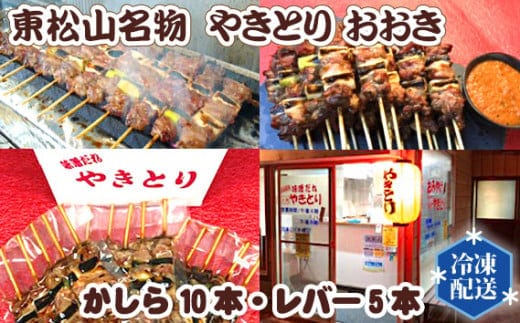 【やきとり おおき】東松山名物やきとり 15本（かしら10本・レバー5本）