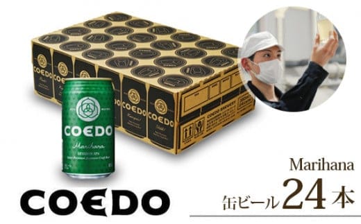 コエドビール 缶24本【 毬花 】350ml×24本