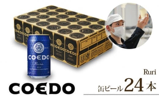 コエドビール 缶24本【 瑠璃 】350ml×24本