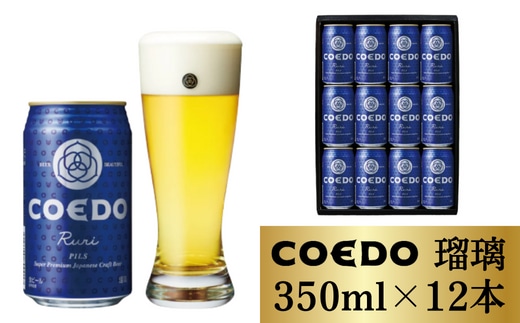 コエドビール 缶12本【 瑠璃 】350ml×12本