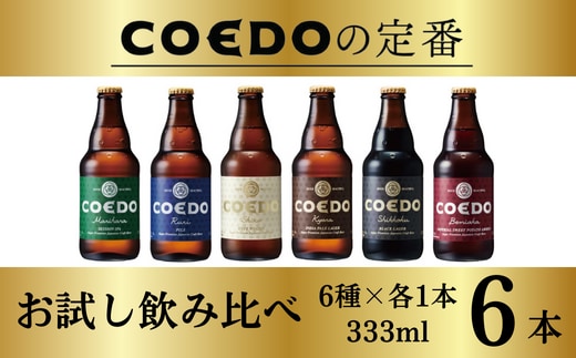 お試し コエドビール 瓶6種類6本セット 毬花 / 瑠璃 / 伽羅 / 漆黒 / 白 /紅赤 333ml×6本