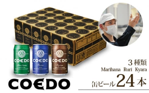 コエドビール 350ml缶 3種類 24本 セット 毬花 / 瑠璃 / 伽羅