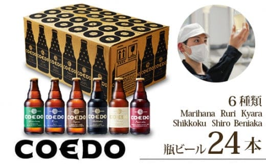 コエドビール 瓶6種類24本セット 毬花 / 瑠璃 / 伽羅 / 漆黒 / 白 / 紅赤 333ml×24本