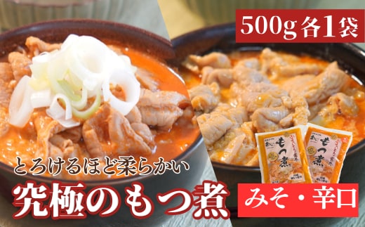 国産豚もつ使用！とろけるほど柔らかい究極のもつ煮 2種食べ比べセット 味噌・辛口 各1袋 各500g×計2袋