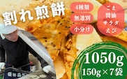【化学調味料不使用】割れ煎餅！お煎餅 詰め合わせ 4種（ごま・醤油・サラダ・ えび）150g×7袋